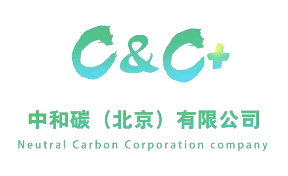 中和碳（北京）有限公司